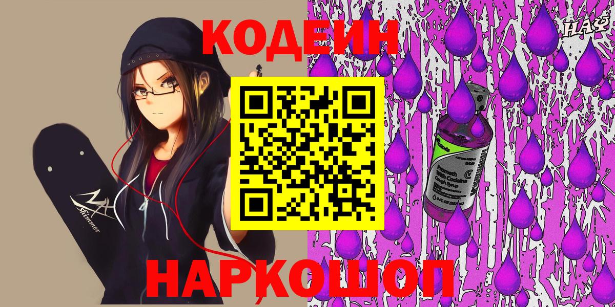 Кодеин Purple Drank Лосино-Петровский